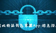 如何安全下载比特派钱包苹果App：避免潜在风险