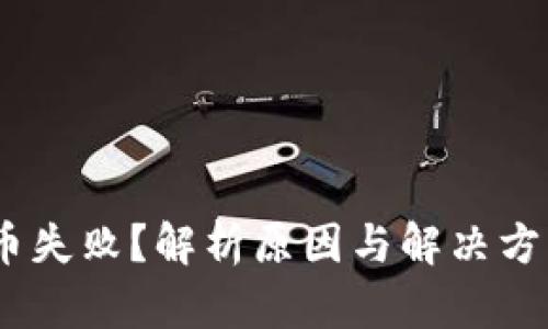 : Metamask收币失败？解析原因与解决方案，助你顺利收款