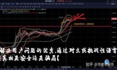 思考一个能解决用户问题的优秀，通过对立或挑