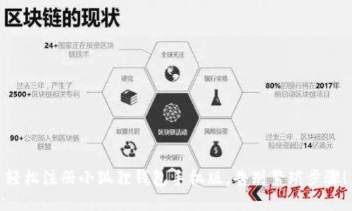 轻松注册小狐狸钱包手机版，告别繁琐步骤！