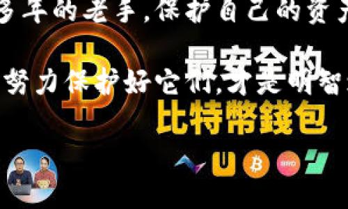   小心！你的以太坊钱包可能正处于危险之中？立刻下载安全安卓版！ / 
 guanjianci 以太坊, 钱包下载, 安全性 /guanjianci 

引言：数字货币的世界与钱包的安全性
在近年来，数字货币的迅猛发展席卷了我们的生活，而以太坊作为其中一种备受关注的加密货币，其相关钱包的安全性成为许多用户心中的一大隐忧。你可能听闻过数字货币能给人们带来巨大的财富，但背后却隐藏着黑暗角落：各种恶意软件、诈骗网站、甚至是钱包被黑的新闻层出不穷。有没有想着如何选择一款安全可靠的以太坊钱包安卓版？今天，我们就来深入探讨如何安全地下载以太坊钱包，并确保你的资产安全。

理解以太坊钱包的类型
在你决定下载以太坊钱包之前，首先需要了解不同类型的钱包。以太坊钱包主要分为以下几种类型：
ul
    listrong热钱包：/strong即在线钱包，常见于手机和电脑应用程序。热钱包使用方便，适合频繁交易的用户。/li
    listrong冷钱包：/strong离线存储设备或纸质钱包，主要用于长期持有和保存主要资产，安全性极高。/li
    listrong硬件钱包：/strong如Ledger和Trezor等外部设备。它们具有高度的安全性，防止网络攻击。/li
/ul
了解这些钱包的差异能帮助你在众多选择中更清晰地找到适合自己的选项。

为何安全性至关重要
随着各类黑客攻击事件频频发生，确保你的以太坊钱包安全显得尤为重要。想象一下，辛辛苦苦赚来的以太币就这样在一夜之间被盗走，心痛难忍。因此，选择一个安全可靠的安卓版钱包绝不仅仅是一个选择，而是对自己资产的保护。

如何识别安全的以太坊钱包
在选择以太坊钱包时，你需要留意以下几点：
ul
    listrong官方渠道下载：/strong无论是 iOS 还是安卓，确保从 Google Play Store 或 Apple App Store 下载，避免通过不明链接或第三方网站下载应用程序。/li
    listrong查看评价与评分：/strong用户的评论和评分能够提供实际使用后的反馈，帮助你判断该钱包的可靠性。/li
    listrong检查开发团队背景：/strong了解钱包的开发者是否有相应的技术背景及在行业内的声誉，选用那些信任度高的团队所开发的钱包。/li
    listrong多重认证功能：/strong一些钱包提供双重认证，能显著提高账户安全性。这些防护手段不仅是可选项，而是应该成为必需品。/li
/ul

进行安全下载的步骤
为了让你更安心地下载以太坊钱包，以下是一些具体的步骤：
ol
    listrong查找钱包应用：/strong在手机应用商店中搜索“以太坊钱包”，选择用户评价较高的，并关注开发团队信息。/li
    listrong下载并安装：/strong在确认是官方应用后进行下载，切勿随便点击广告或不明链接进行下载安装。/li
    listrong设置钱包：/strong按照提示设置自己的钱包账户，务必记录下助记词，并妥善保存。一旦遗失，可能会导致资产无法恢复。/li
    listrong强化安全措施：/strong如设置交易密码及启用双重认证，增加账户安全。/li
/ol

常见问题反馈
即使是在选择了安全的钱包后，用户仍然可能会遇到一些问题，以下是常见的一些问题及其解决方法：
ul
    listrong无法找回密码：/strong如果忘记账户密码，可以通过设置的助记词找回，但不建议将这条信息轻易透露给他人。/li
    listrong钱包应用崩溃：/strong有时应用可能会出现问题，可以尝试重启应用或卸载后重新下载，确保使用最新版本。/li
    listrong交易延迟：/strong交易确认速度可能因为网络拥堵而受影响，耐心等待，或者选择较高的手续费以加快交易速度。/li
/ul

结论：勇敢迈出安全第一步
随着数字货币的不断流行，投资者对以太坊的关注度也在不断上升。在选择并下载一款以太坊钱包时，安全性绝对是重中之重。无论你是刚刚接触数字货币的新手，还是已经在这个市场上摸爬滚打多年的老手，保护自己的资产始终不容忽视。 

选择了安全的钱包应用并采取相应的安全措施，你就可以更安心地在以太坊的世界中畅游，享受加密货币所带来的乐趣与收益。您的资产不仅仅是一串数字，而是你努力工作的结晶。始终保持警觉，努力保护好它们，才是明智之举。

最后，随着以太坊和区块链技术的不断发展和进步，我们也期待看到更加安全和便捷的钱包选项的出现，为用户提供更好的保护和体验。