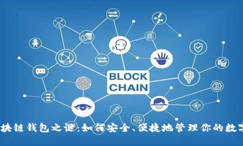 破解区块链钱包之谜：如何安全、便捷地管理你的数字资产？