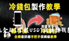 如何挑战传统金融？掌握USDT区块链钱包开发的关