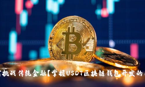 如何挑战传统金融？掌握USDT区块链钱包开发的关键