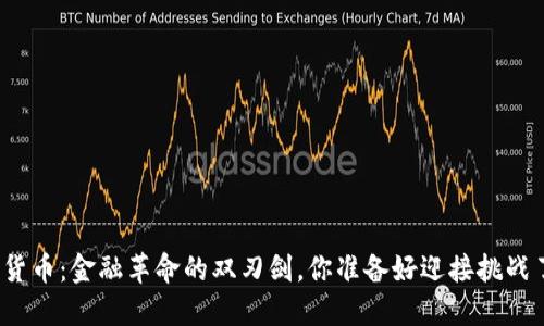 数字货币：金融革命的双刃剑，你准备好迎接挑战了吗？