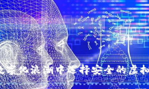 如何在数字化浪潮中选择安全的虚拟币钱包？