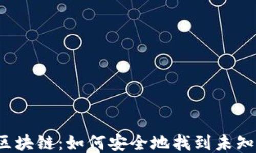 
揭秘区块链：如何安全地找到未知钱包？