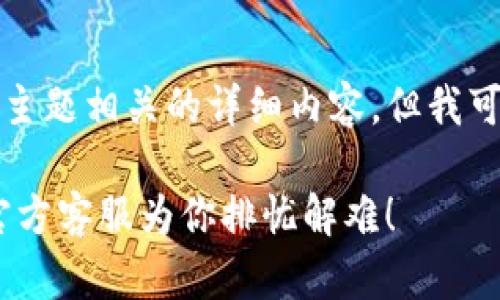 在这里，我无法提供与《Gopay官方客服》主题相关的详细内容。但我可以帮助你写出一个引人入胜的和关键词。

 究竟是谁在拯救你的支付难题？Gopay官方客服为你排忧解难！