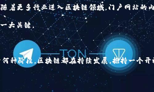 \揭开区块链的神秘面纱：你必须知道的门户网站挑战/\  
\guanjianci区块链, 门户网站, 加密货币/\guanjianci  

引言：走进区块链的这个新时代

在科技日新月异的今天，区块链这一概念逐渐成为人们热议的话题。曾几何时，这个技术仅仅被视为加密货币的基础，而如今，它已横扫数个行业，重新定义了商业的格局和社会的交互。伴随着这一浪潮，区块链门户网站应运而生，它们不仅为用户提供关于加密货币的新闻和动态，更致力于让公众深入了解这个领域的种种奥秘。然而，在众多资讯平台中，如何找到真正具备深度和专业性的内容，成为了用户面临的一大挑战。

区块链门户网站的定义与功能

首先，什么是区块链门户网站？简而言之，它们是集成了区块链相关信息的在线平台，通常会涵盖市场数据、新闻报道、行业分析以及各类教育资源。这些网站可以为希望进入这个领域的用户提供所需的背景与工具。无论你是一个经验丰富的交易者还是对区块链一知半解的新手，合适的门户网站可以为你提供必要的信息支持。

区块链门户网站的类型

区块链门户网站根据其内容和功能的不同，通常可以分为以下几类：

ul
    listrong新闻型门户/strong：这些平台专注于报道最新的区块链新闻、政策变化、市场动态等。例如，CoinDesk 和 CoinTelegraph 就是业界知名的新闻型门户。/li
    listrong数据分析型门户/strong：如 CoinMarketCap 或 CryptoCompare，主要提供市场行情、交易量、价格走势图等实时数据，适合喜欢深入分析的投资者。/li
    listrong教育型门户/strong：这些网站的目的在于提供教育资源，帮助用户学习区块链的基础知识和应用案例，如 Investopedia 或区块链学院。/li
    listrong交易平台/strong：如 Binance 或 Coinbase，同时具备交易功能，也提供区块链相关的资讯和市场分析。/li
/ul

如何选择合适的区块链门户网站

面对众多的选择，用户该如何选择适合自己的区块链门户网站呢？以下几点建议或许能帮助到你：

ul
    listrong明确你的需求/strong：在选择门户网站前，首先要清楚自己最关注的内容是什么。是市场行情，还是行业新闻？是学习资源，还是交易平台？只有明确自己的需求，才能更有针对性地选择。/li
    listrong检查网站的专业性/strong：选择知名度高、口碑好的网站，确保你获得的信息准确可靠。常常查看用户评价和第三方的专业点评也能帮你做出更明智的决策。/li
    listrong评估内容的更新频率/strong：区块链市场瞬息万变，及时更新的信息显得尤为重要。一个良好的门户网站应该能够及时发布最新的新闻和数据。/li
    listrong关注用户体验/strong：网站的界面设计、导航便捷性、内容丰富度等都是影响使用体验的重要因素。一个好的门户应该让用户能够轻松找到所需信息。/li
/ul

区块链门户网站的优势与挑战

当然，区块链门户网站也有其独特的优势与面临的挑战。

h4优势：/h4

ul
    listrong信息整合/strong：能够提供多方面的信息，减少用户在不同网站间切换的麻烦。/li
    listrong及时更新/strong：不少网站会在重大事件发生后，迅速发布相关信息，帮助用户及时把握市场动态。/li
    listrong教育资源丰富/strong：很多网站设有专栏或专题，向用户普及专业知识，帮助他们更好地理解区块链。/li
/ul

h4挑战：/h4

ul
    listrong信息过载/strong：众多资讯可能导致用户面临选择困扰，甚至产生信息疲惫。/li
    listrong可信度问题/strong：一些网站信息来源不明，可能会传播虚假信息。/li
    listrong技术门槛/strong：部分用户对于区块链本身的理解有限，可能会难以消化门户网站提供的复杂内容。/li
/ul

区块链门户网站的未来发展趋势

未来，区块链门户网站的发展将面临许多机遇与挑战。在技术进步的推动下，可能会出现更多对用户友好的互动平台，例如通过AI定制的个性化新闻推送、智能合约的自动执行功能等。同时，随着更多行业进入区块链领域，门户网站的内容种类和深度可能会更加丰富。

不过，面对不断变化的市场环境和日益增长的信息需求，门户网站也需要不断自我创新，保持内容的专业性与实时性。此外，提升用户的交互体验，建立良好的社区氛围，将是提升用户粘性的一大关键。

总结：选择合适的区块链门户网站，不再是难题

总的来说，区块链门户网站已经成为连接用户与这项新兴技术的重要桥梁。在众多信息平台中，找到一个合适的门户网站，能够有效解决用户在获取信息和学习知识方面的困扰。无论你处于何种阶段，区块链都在持续发展，抱持一个开放的心态，积极探索，将会带给你更多的启发与可能性。

最后，谨记在使用这些门户网站时，保持批判精神，仔细甄别信息的真伪，做出明智的选择，相信你一定可以在区块链的世界中找到属于自己的位置。