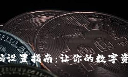 小狐钱包密码设置指南：让你的数字资产如虎添翼！