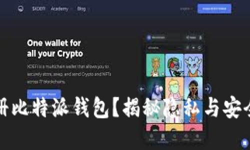 无手机号注册比特派钱包？揭秘隐私与安全的双重选择