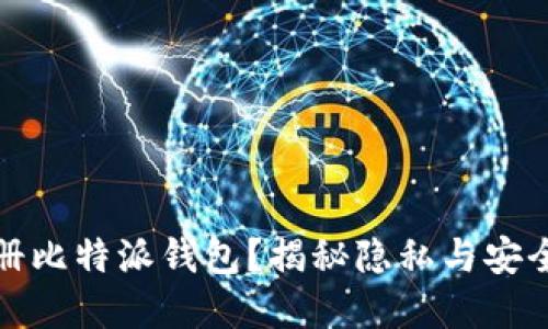 无手机号注册比特派钱包？揭秘隐私与安全的双重选择