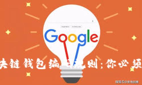 深入了解区块链钱包编码规则：你必须知道的秘密！