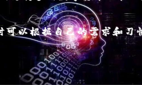 在中国，随着区块链技术的迅速发展，加密货币及相关的技术应用越来越受到关注。其中，加密钱包作为用户存储和管理加密资产的重要工具，也逐渐受到重视。以下是一些在中国使用较为广泛的加密钱包。

1. 火币钱包
火币钱包是由火币网推出的一款数字资产钱包。它支持多种主流的加密货币，并提供了安全、便捷的存储和交易服务。火币钱包的用户界面友好，对于新手来说较为容易上手。

2. OKEx钱包
OKEx不仅是一家大型的数字资产交易平台，他们的OKEx钱包也广受欢迎。这个钱包为用户提供了跨链资产管理功能，用户可以方便地管理不同链上的数字资产，同时确保资产的安全性。

3. 口袋账户
口袋账户是一个多功能的数字钱包，允许用户储存、发送和接收各种加密货币。其特点是界面清晰易于操作，并且在安全性方面做得相当不错。

4. ImToken
ImToken 是一个以太坊和 ERC20 代币钱包，得到了许多用户的喜爱。它提供了强大的资产管理功能，并且支持去中心化交易所的访问，让用户能够以更灵活的方式进行数字资产交易。

5. Math Wallet
Math Wallet 是一款支持多种公链的加密钱包，特别适合需要管理不同链上资产的用户。它不仅提供了安全的存储，还支持DApp的使用，进一步丰富了用户的使用体验。

6. Token Pocket
Token Pocket 是另一个广受欢迎的数字钱包，尤其在以太坊和EOS生态系统中表现突出。它有着丰富的去中心化应用支持，可以让用户以更加多元化的方式使用他们的数字资产。

7. 链克钱包
链克钱包旨在为用户提供一个安全、简便的数字资产管理平台。它具有隐私保护措施，同时支持多种数字货币的管理，对于重视隐私的用户尤为友好。

总结
以上是一些在中国较为流行的加密钱包。每种钱包有其独特的特点和优势，用户在选择时可以根据自己的需求和习惯进行选择。无论是交易、储存还是管理，选择合适的加密钱包都是至关重要的一步。

加密钱包, 区块链, 数字货币/guanjianci
在加密货币的时代：选择合适的加密钱包来保护你的资产！