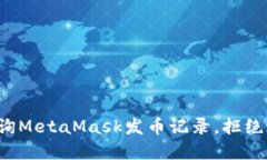 如何轻松查询MetaMask发币记录，拒绝迷茫和误解！