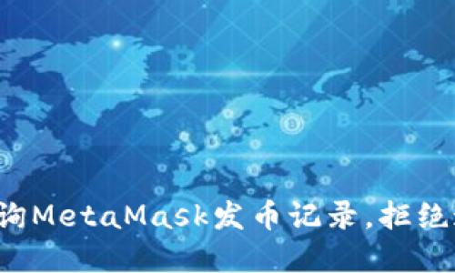 如何轻松查询MetaMask发币记录，拒绝迷茫和误解！