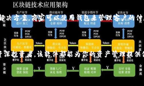 小狐狸钱包（Fox Wallet）是一款数字资产管理工具，主要用于管理和存储加密货币资产。其主要特点包括支持多种加密货币，安全性高以及用户友好的界面，使得无论是新手还是资深用户都能轻松使用。

### 软件功能

多币种支持
小狐狸钱包支持多种主流加密货币，例如比特币、以太坊、链上资产等。用户可以在同一平台上管理不同类型的数字资产，方便快捷。同时，钱包也会不断更新，以支持更多新兴的加密货币，满足用户的多样化需求。

安全性
安全性对于任何数字资产管理软件来说都是重中之重。小狐狸钱包采用了高强度的加密技术，保护用户的私钥和财务信息。同时，用户也可以设置多重身份验证，以进一步提高账户的安全性，降低被攻击的风险。

用户友好的界面
小狐狸钱包在设计上注重用户体验，界面清新直观，让用户能够轻松上手。不管是进行资产转账、查看交易记录，还是管理不同币种，都能在几步之内完成，降低了用户的学习成本。

社区和支持
小狐狸钱包有一个活跃的社区，用户可以通过论坛和社交媒体与其他用户进行交流，分享经验和建议。同时，钱包也提供实时的客户支持，用户若在使用中遇到任何问题，都能得到及时的帮助。

### 使用场景

个人资产管理
无论是日常的小额交易还是大宗资产的存储，小狐狸钱包都能满足你的需求。许多用户发现，通过这款软件，他们能够更好地跟踪自己的加密货币投资，及时把握市场波动，从而进行更为合理的资产配置。

小型企业支付
一些小型企业开始考虑接受加密货币作为支付方式，小狐狸钱包恰好为这些商家提供了一个便利的解决方案。商家可以使用钱包来管理客户的付款，快速确认交易，提升交易体验。

### 结论

总的来说，小狐狸钱包是一个全面、高效且安全的数字资产管理工具。无论你是加密货币的新手还是资深投资者，该软件都能为你的资产管理提供便利与安全保障。通过不断用户体验和增强安全性，小狐狸钱包努力成为数字资产管理领域的领先者。

如果你对加密货币感兴趣，或希望寻找一款优秀的钱包软件，小狐狸钱包绝对值得一试。