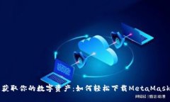 一键获取你的数字资产：如何轻松下载MetaMask钱包