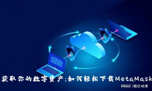 一键获取你的数字资产：如何轻松下载MetaMask钱包