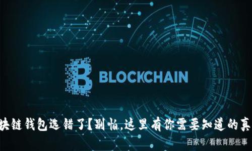 区块链钱包选错了？别怕，这里有你需要知道的真相！