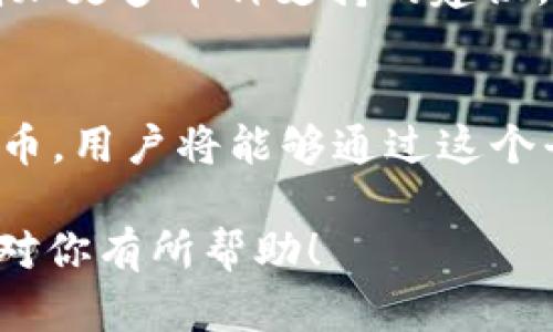 关于im钱包是否支持比特币（BTC）的问题，可以从多个角度进行探讨。以下是一些重点：

### 1. im钱包概述
im钱包是一种数字货币钱包，专门用于存储、接收和发送多种加密货币。随着加密货币的普及，许多人开始寻找安全、便捷的方式来管理他们的数字资产。

### 2. 支持的币种
在选择一个数字货币钱包时，了解它支持的币种是非常重要的。im钱包最初可能只支持一些主流的加密货币，如以太坊（ETH）和莱特币（LTC）。然而，随着用户需求的变化，越来越多的钱包开始支持比特币，因为BTC作为最大的加密货币，拥有广泛的市场和用户基础。

### 3. 比特币的受欢迎程度
比特币是第一个也是最大的加密货币，它在市场中占据着独一无二的地位。不少人选择投资或使用比特币，因为它不仅是数字货币的“先锋”，同时也是许多其他加密货币的标准。

### 4. im钱包的功能
一旦确认im钱包支持比特币，用户便可以利用其提供的多个功能来进行交易。例如： 

- **安全性**：im钱包通常会使用高级加密技术来保护用户的私钥和交易数据，确保资产的安全。
- **用户友好**：钱包界面设计友好，用户可以轻松进行转账、接收和查询余额。
- **交易记录**：用户可以随时查看自己的交易记录，以方便做出资金管理决策。

### 5. 如何使用im钱包
如果你已经下载并安装了im钱包，不妨按照以下步骤开始使用比特币：

1. **注册账户**：打开钱包应用，输入所需信息完成账户注册。
2. **备份私钥**：钱包生成私钥后，务必要安全备份，以防丢失。
3. **接收比特币**：通过生成的地址，用户可以接收比特币。
4. **发送比特币**：输入接收者的地址和发送金额，确认后便可完成转账。

### 6. 用户体验和反馈
许多用户对于im钱包的反馈显示，其整体体验都相对积极，尤其是对界面的直观性表示赞赏。同时，也有用户提出希望增加更多币种支持的建议，以适应更广泛的数字资产管理需求。

### 7. 结论
在考虑是否使用im钱包来管理比特币时，用户需要仔细研究其支持的功能、币种和安全措施。如果im钱包确实支持比特币，用户将能够通过这个平台方便地管理自己的数字资产。

通过分析上述内容，可以帮助用户更好地了解im钱包与比特币之间的关系，从而在选择钱包时做出明智的决策。希望这对你有所帮助！