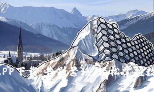 比特派官网APP下载：告别繁琐，轻松掌握数字资产管理！