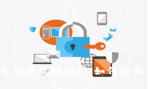 小狐狸钱包账号切换视频揭秘：如何轻松掌握操作技巧？