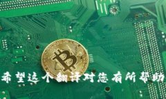 加密钱包在英文中称为 ＂Cryptocurrency Wallet＂。希