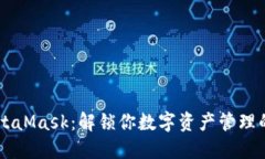 币安与MetaMask：解锁你数字资产管理的双重挑战