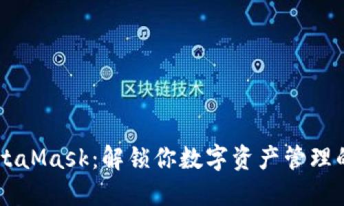 币安与MetaMask：解锁你数字资产管理的双重挑战