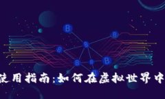 数字货币钱包使用指南：如何在虚拟世界中畅游
