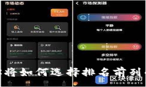 :
数字货币钱包：你将如何选择排名前列的安全储存利器？