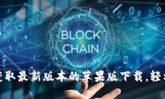 小狐钱包：如何获取最新版本的苹果版下载，轻