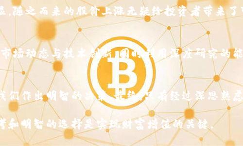   数字货币是否真的值得投资？揭开电子钱包股的真相 / 
 guanjianci 数字货币, 电子钱包, 投资 /guanjianci 

引言：数字货币的崛起与挑战
在过去的几年里，数字货币如比特币、以太坊等轰动一时，吸引了全球投资者的目光。与此同时，电子钱包作为管理和交易数字货币的工具，也受到越来越多人的关注。虽然这一领域蕴藏着巨大潜力，但投资数字货币电子钱包相关股票却并非易事。本文将深入探讨数字货币和电子钱包股的真实状况，帮助你理解是否值得投入资金。

数字货币的魅力与风险并存
数字货币的核心吸引力在于去中心化、匿名性以及可能带来的高收益。这一切构建在区块链技术之上，为用户提供了更为安全和透明的交易方式。然而，伴随而来的是价格波动剧烈、市场监管缺失和安全隐患等风险。不少希望借助数字货币致富的投资者，最终可能面临资金损失的严峻现实。

电子钱包：连接传统与数字经济的桥梁
电子钱包让用户在数字货币的世界中畅游自如。想想看，无需携带现金或银行卡，只要有智能手机就可以完成支付和转换。我相信，很多人体验过支付宝、微信支付等便捷的电子钱包，而这些就只是数字货币电子钱包的开端。从技术层面来看，电子钱包可以分为托管和非托管钱包，各有其优劣，显然在选择时我们需要慎重考量。

投资电子钱包股票：值得还是不值得？
那么，投资数字货币电子钱包相关股票到底是否明智呢？首先，我们必须清楚，电子钱包股的表现不仅受到数字货币市场形势的影响，还受到技术更新、监管政策以及用户需求变化等多方面因素的影响。
在电商迅猛发展的今天，电子钱包的需求急剧上升，而这为电子钱包的公司带来了增长机会。但反过来说，如果监管政策收紧，或者行业竞争加剧，投资者也会面临巨大的压力与风险。

如何选择电子钱包股？
选择投资电子钱包股，首先要从企业的财务健康状况出发，关注它们的资产负债表、收入增长和盈利能力。此外，企业的市场定位、用户增长率以及技术创新能力同样是判断其未来发展的重要指标。考虑到自身的风险承受能力，适时调整投资策略也不可或缺。

案例分析：成功与失败的电子钱包股
通过对一些具体的电子钱包公司进行分析，我们可以更直观地理解这一领域的投资机会。例如，某家电子钱包公司在推出新功能之后，用户增长明显，随之而来的股价上涨无疑给投资者带来了可观的回报。然而，另一方面，也有公司因未能适应市场变化而面临巨大的挑战，甚至最终退市的案例。这些教训强调了市场动态变化的不可预测性。

如何降低投资风险？
鉴于数字货币市场的动荡，投资者需积极学习如何降低风险。分散投资是一个实用的策略，通过投资多个电子钱包公司来分散风险。此外，持续关注市场动态与技术创新，同时利用深度研究的能力，将为投资者铺平道路，帮助他们在充满挑战的市场中保持竞争力。

结语：投资决策最终掌握在个人手中
数字货币和电子钱包的未来虽然充满不确定性，但也不乏机会。作为一名投资者，理解市场动态、掌握投资知识并结合个人风险承受能力将有助于我们作出明智的决策。最终，只有经过深思熟虑的选择，才能在这个波动不定的市场中找到自己的立足之地。

通过建立对数字货币电子钱包领域的全面理解，投资者能够在激烈的竞争中脱颖而出。无论是追寻高收益的渴望，还是对新科技的好奇，理性的思考和明智的选择是实现财富增值的关键。