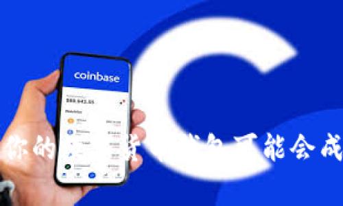 忽视这些警告，你的数字货币钱包可能会成为黑客的目标！