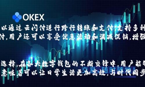 在中国，数字钱包已经成为人们日常生活中不可或缺的一部分，尤其是在移动支付迅速普及的背景下。以下是一些在国内广泛使用的数字钱包，它们在功能上各有特色，能满足用户不同的需求。

支付宝
支付宝是由阿里巴巴集团推出的一款数字钱包，它最初是为了提供在线购物的支付解决方案，但随着时间的推移，逐渐发展成一款功能极为全面的数字钱包。用户可以通过支付宝完成线上支付、转账、亲友之间的红包发送、缴纳各种费用（如水电费、信用卡还款等）。
此外，支付宝还拥有丰富的金融服务，包括理财产品、保险、贷款等，用户可以在一个平台上实现多种金融需求。它强调的安全性为用户的资金提供了保障，尤其是通过多重身份验证和实时监控系统。

微信支付
作为小程序和社交平台的核心组成部分，微信支付则为用户提供了更加社交化的支付体验。通过微信，用户可以轻松发送和接收转账，且红包功能得到广泛应用，尤其是在春节和节假日期间，大家通过微信群互赠红包增添了节日气氛。
除了个人消费和转账，微信支付也支持商家收款，为无数小商户提供了便利。它的用户群体覆盖广泛，因其便捷性和社交性而受到各年龄层用户的青睐。

京东金融
京东金融作为京东集团推出的一款数字钱包，除了具备普通数字钱包的支付功能外，还提供了丰富的理财产品和贷款服务。特别是针对京东购物用户，京东金融通过积分兑换和购物优惠活动，加强用户粘性和使用频率。
京东金融主打的是风控和信贷服务，用户在购物时如果需要分期付款，京东金融会根据用户的信用积分提供相应的贷款方案，力求做到明明白白消费。

Apple Pay
尽管相对来说在中国市场占据的份额不如支付宝和微信支付，但Apple Pay的用户也在逐年增加。它主要依托于苹果的生态系统，为用户提供安全、方便的支付体验。Apple Pay支持NFC支付，用户只需将手机靠近支付终端即可完成交易。
Apple Pay在国际化方面表现突出，在国内外都能使用，特别适合频繁出行的用户，便利了旅行中的消费。

云闪付
云闪付是中国银联推出的数字钱包，它整合了各大银行的支付接口，为用户提供了一站式的支付服务。用户可以通过云闪付进行跨行转账和支付，支持多种银行卡管理，使用起来极其便捷。
云闪付的一个显著特点是促进了用户对实体卡片的减少，尤其是在对接许多商家和平台的情况下。通过云闪付，用户还可以享受优惠活动和满减促销，增强了用户消费的体验和乐趣。

总结
总的来说，随着数字钱包的快速发展，用户在选择合适的支付工具时，可以根据自己的需求和生活习惯来做出选择。在各大数字钱包的不断交锋中，用户能够享受到更为优质和便捷的金融服务，进一步推动了整个社会的消费和发展。
这些数字钱包不仅在功能上有着明显的区别，而且在用户体验和安全性上也各有千秋。选择合适的数字钱包，意味着可以让日常生活更加高效，与时代同步，享受互联网带来的便利。在这个数字化日益发展的时代，掌握使用数字钱包的技能显得尤为重要。