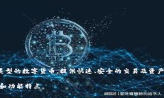 小狐狸钱包（FoxWallet）是一款数字货币钱包应用