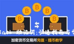 使用 MetaMask 助记词：快速指南与常见问题解答