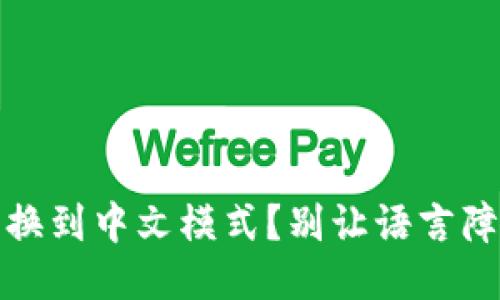 小狐狸钱包：如何轻松切换到中文模式？别让语言障碍阻挡你的区块链之旅！