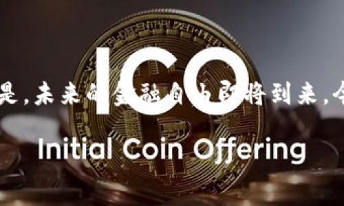 区块链时代的金融自由：你准备好迎接数字钱包的挑战了吗？

区块链, 数字钱包, 未来金融/guanjianci

在今天的快速发展中，区块链和数字钱包已经不再是科技爱好者的专属话题，它们逐渐向普通消费者和小微企业渗透。这场新技术革命不仅改变了我们的投资方式，也重塑了我们的支付习惯和财务管理模式。可是，随着这一切的发生，许多人仍然感到困惑：区块链究竟是什么？数字钱包又有什么魅力？在这篇文章中，我们将深入探讨这个激动人心的话题。

区块链：未来的信任机制

区块链，最简单的解释就是一种去中心化的数据库。想象一下，传统的数据库就像是一个封闭的档案柜，而区块链就像是一个无人看管的图书馆，人人都可以看到并验证书籍的内容但无法随意篡改。这种开放性使得区块链成为信任、透明和安全交易的重要基础。

在金融领域，区块链的实际应用已经无处不在。比特币、以太坊等加密货币都建立在区块链之上，但它们不仅仅是数字货币。区块链技术支持智能合约、去中心化金融（DeFi）等多种创新，这些新兴概念可能会彻底改变我们以往的银行和金融服务。

数字钱包：携带货币的无形口袋

数字钱包是区块链技术得以流行的重要推手。它们允许用户轻松地储存和管理各种加密资产。在很多情况下，数字钱包不仅仅是一个简单的储存工具，更是一个安全的交易平台。用户可以通过它与任何人进行快速、安全的转账，而无需依赖传统银行系统。

不再需要实体银行卡或现金，所有的资金都可以通过手机或其他电子设备来进行管理。这对我们生活的方方面面都有着潜移默化的影响，特别是在疫情后对无接触支付的需求急剧增加的情况下，数字钱包的使用率急剧上升。

如何安全地使用数字钱包

虽然数字钱包带来了诸多便利，但安全问题亦需引起重视。选择一个信誉良好的数字钱包也是至关重要的。通常，有几个指标可以帮助你选择：

ul
listrong认证与监管：/strong选择那些受到地区金融监管机构认证的钱包服务商。/li
listrong安全机制：/strong了解钱包的安全性，如双因素认证、冷钱包与热钱包的结合等。/li
listrong用户评论与口碑：/strong查阅其余用户的体验，确保其在市场上的声誉。/li
/ul

此外，要定期备份和更新密码，避免使用简单易猜的密码。而且，对于大额资产，使用冷钱包存在更高的安全性，可以大幅降低在线盗窃的风险。

区块链与数字钱包的未来

随着技术的不断进步，区块链与数字钱包的结合将更加紧密。许多区块链项目正在探索合规性与用户隐私之间的平衡，以期超越现有的挑衅。

想象一下，未来你可能拥有通过区块链技术认证的身份，这个身份不仅仅是你的护照或身份卡，而是你的数字身份。在这种情境下，数字钱包将成为你与世界连接的桥梁。

此外，随着越来越多的传统企业和金融机构开始接受区块链技术，数字钱包的功能也将持续扩展，从简单的资产转移到贷款、保险及其它金融产品的整合，承担更多的金融操作。

结语：你的金融未来在此诞生

区块链和数字钱包的结合不仅挑战了我们对传统金融系统的认知，也为每个人在金融领域带来了新的机会。虽然我们仍处于这一变化的初期阶段，但可以肯定的是，未来的金融自由即将到来。今天，就让我们一起迈出这一步，加入区块链和数字钱包的革命，拥抱这个充满未知与可能性的未来吧！

无论你是技术爱好者，还是想要理财的普通消费者，了解区块链与数字钱包都将是你未来财务管理的不可或缺的一部分。未来已经来到，你准备好了吗？