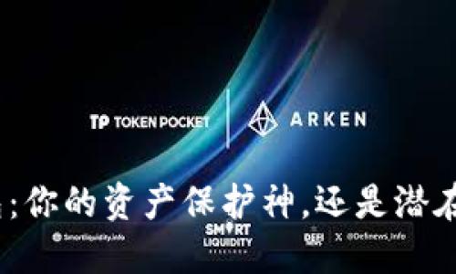 : 区块链钱包：你的资产保护神，还是潜在的安全隐患？