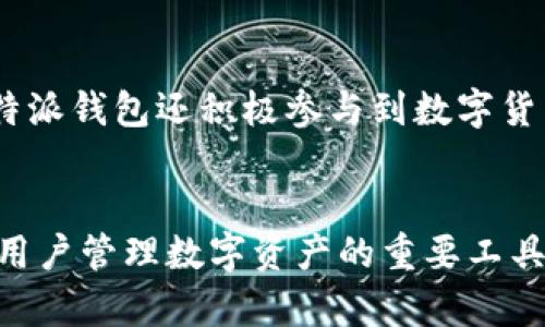 比特派钱包（Bitpie Wallet）是一款多功能的数字货币钱包，主要用于管理和存储比特币及其他加密货币资产。它提供了安全、便捷的解决方案，以满足用户在不断变化的数字货币市场中的需求。

比特派钱包的基本功能
比特派钱包支持多种数字货币，包括比特币、以太坊、EOS等主流币种，用户可以在一个应用中统一管理自己的资产。这种钱包通常包含以下几项基本功能：
ul
    listrong数字资产存储：/strong比特派钱包可以安全存储用户的加密货币，并提供私钥管理，确保用户对其资产的完全控制。/li
    listrong快速交易：/strong用户能够方便地发送和接收数字资产，交易过程简单直观，并且通常具备较快的确认速度。/li
    listrong价格监控：/strong比特派钱包内置市场行情功能，用户可以实时查看不同数字货币的市场价格，帮助他们做出投资决策。/li
/ul

安全性是首要考虑
在数字货币的世界里，安全性是用户最关心的问题之一。比特派钱包采用了多种安全措施来保护用户资产，包括但不限于：
ul
    listrong私钥本地存储：/strong与许多在线钱包不同，比特派钱包通过本地存储私钥，避免了因在线泄露而造成的风险。/li
    listrong多重签名：/strong对于一些大额交易，比特派钱包支持多重签名技术，提供了额外的安全层。/li
    listrong强大的加密技术：/strong所有交易信息都经过强加密处理，确保在传输过程中不会被窃取。/li
/ul

易于使用的用户界面
比特派钱包的设计充分考虑到用户体验。无论是新手还是资深用户，都能迅速上手。其的界面让用户能够轻松找到所需功能，进行数字货币管理。
此外，钱包的注册和创建过程简单明了，用户只需下载应用程序，按照指引完成必要步骤，即可开启自己的数字资产之旅。

支持多种平台
比特派钱包可在多种设备上使用，包括安卓、iOS等手机操作系统，甚至有桌面版可供下载。这种多平台的支持大大便利了用户，无论是在家中还是外出，都能随时随地管理自己的加密资产。

与社区的互动
比特派钱包强调与用户和开发者社区的互动。通过定期的更新与改进，钱包不断提升其功能和用户体验。此外，比特派钱包还积极参与到数字货币行业的发展中，组织和赞助相关的行业活动，推动加密货币的普及和应用。

总结
比特派钱包作为一款功能强大且安全性高的数字货币钱包，凭借其丰富的功能和良好的用户体验，已经成为许多用户管理数字资产的重要工具。无论你是新手还是资深投资者，比特派钱包都能为你提供便捷、安全的服务，让你的数字货币投资之路更加顺利。