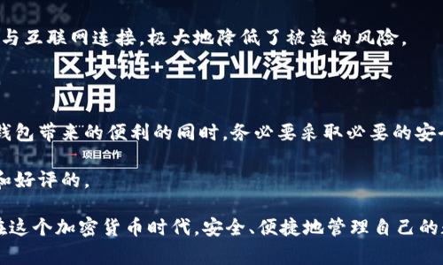 区块链热钱包的图片通常展示了一些关键特点和功能，旨在帮助热钱包的作用和设计。热钱包是指一种始终连接到互联网的数字钱包，用于存储和管理加密货币。它们在用户之间进行交易时极为便利，但相对而言安全性较低，因其面临被黑客攻击的风险。

### 热钱包的基本示例

- **用户界面**: 热钱包的图片通常展示了一个清晰、直观的用户界面，方便用户快速发送和接收加密货币。界面可能包括余额显示、交易记录、发送/接收按钮等。

- **安全特性**: 尽管热钱包连接互联网，但许多热钱包都使用了多重身份验证和加密措施。这些安全功能可能会在图片中通过图标或文字进行强调。

- **适配设备**: 热钱包可以在不同的设备上使用，包括手机、平板和电脑。因此，图片中可能会显示在这些不同设备上的钱包界面。

### 如何使用热钱包

- **下载和安装**: 首先，用户需要从官方网站或应用商店下载相应的热钱包应用。 

为了确保安全性，务必选择知名的wallet，如MetaMask、Coinbase Wallet或Exodus，以避免因下载不明软件导致资金损失。

- **创建账户**: 安装后，用户需创建一个帐户，通常包括设置密码和备份助记词。重要的是要妥善保存这些信息，防止丢失。

建议将助记词抄写下来，并保存在绝对安全的地方，切勿仅仅依赖电子存储。

- **充值和交易**: 添加资金到热钱包中也非常简单。用户可以通过扫描二维码或复制地址来转入资金。然后，他们可以随时进行交易，不论是发送还是接收，加密过程都相对迅速且简单。

### 热钱包的优势与劣势

优势

- **快速访问**: 用户可以随时随地通过互联网访问他们的加密资产，非常适合频繁交易的用户。
  
- **用户友好**: 现代热钱包的设计往往旨在为用户提供无缝的体验，使得即使是初学者也能轻松上手。

劣势

- **安全风险**: 热钱包因其始终连接互联网而面临黑客攻击的风险。一旦发生安全事故，用户的资产可能会不翼而飞。

- **依赖中央服务器**: 热钱包通常需要依赖第三方的服务器，若这些服务器遭遇故障，用户可能会暂时无法访问自己的资金。

### 如何安全使用热钱包

基本安全措施

- **保持软件更新**: 确保热钱包应用始终保持最新版，以防止可能的安全漏洞。

大多数钱包会发布定期更新，因此用户应定期检查更新选项，确保应用程序了无安全隐患。

- **使用强密码**: 创建一个不易被猜测的强密码，并定期更改。

- **启用双重验证**: 双重验证能够为账户提供额外的安全保护，确保即使密码被破解，盗取者也很难访问到账户。

更安全的选择

虽然热钱包便捷，但对于存储大额资金，用户可以考虑将资金转移到冷钱包（如硬件钱包）中。这种钱包不与互联网连接，极大地降低了被盗的风险。

### 综合考量

热钱包可以说是希望进行快速交易用户的最佳选择，但安全始终是一个不可忽视的问题。用户在享受热钱包带来的便利的同时，务必要采取必要的安全措施，以保护自己的资产免受潜在威胁。

在选择热钱包时，不妨参考网络上对不同钱包的评价和用户反馈，确保自己选择的产品是经过广泛验证和好评的。

最后，无论是采用热钱包还是冷钱包，充分了解风险、保持警惕都是保护自己资产的关键。希望用户能够在这个加密货币时代，安全、便捷地管理自己的数字资产。