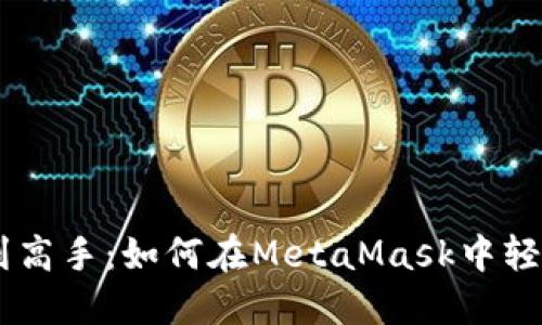 从零基础到高手：如何在MetaMask中轻松购买ETH