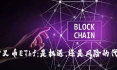 ETH分叉币EThf：是机遇，还是风险的代名词？