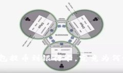 小狐狸钱包提币到银行卡，究竟为何如此复杂？