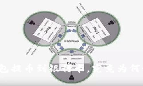 小狐狸钱包提币到银行卡，究竟为何如此复杂？