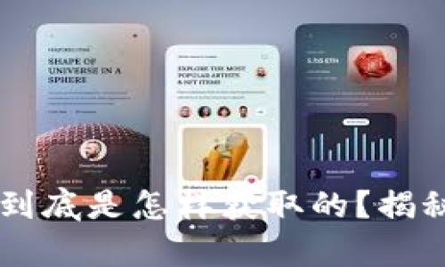 Topay里的币到底是怎样获取的？揭秘背后的秘密！