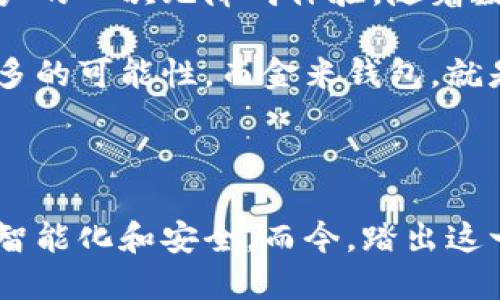   区块链金米钱包：颠覆传统金融的全新选择 / 

 guanjianci 区块链, 金米钱包, 电子货币 /guanjianci 

一、区块链的崭新黎明

随着技术的飞速发展，区块链已经从一个鲜为人知的名词，演变为当今备受瞩目的趋势。它的去中心化特点让人们看到了金融世界的未来——没有中介、无需信任、交易透明。这恰恰是区块链金米钱包所希望带给用户的体验与机会。

二、金米钱包解锁你的财富潜能

金米钱包作为一种新兴的数字资产管理工具，正在悄然改变人们的财务观念。无论你是刚刚接触数字货币的新手，还是已经在这个领域中游刃有余的投资者，金米钱包都提供了一个安全、便捷的交易环境。其多重安全保障机制，像是锁住财富的防盗门，让你在心中多了一份安宁。

三、简单易用的用户体验

当我们谈及金融工具时，用户体验往往是一个被忽视却至关重要的方面。金米钱包在用户友好的界面设计上给予了充分的考虑，用户可以轻松找到需要的功能。只需几个点击，便能完成资产的转移或查看资产状态，仿佛在使用一款简洁而又高效的手机应用。

四、为什么选择区块链金米钱包？

可能你会问，市面上有那么多的电子钱包，为什么偏偏是区块链金米钱包？这里有几个理由。

ul
listrong安全性：/strong金米钱包通过多重认证和加密技术，确保你的数字资产安全无忧。即便是不幸遇到网络攻击，它们也有完善的应对机制。/li
listrong跨平台支持：/strong无论你身处何地，只要有网络连接，你都可以随时随地使用金米钱包，真正实现了财务自由。/li
listrong低交易费用：/strong对于频繁交易的用户来说，金米钱包提供的经济型交易费用，将为你节省一笔可观的开支。/li
listrong强大的社区支持：/strong金米钱包依托强大的开发者和用户社区，无时无刻不在迭代更新，以满足不断变化的市场需求。/li
/ul

五、解读金米钱包背后的技术

金米钱包的成功并不仅仅依赖于其友好的界面设计和用户体验。其背后强大的区块链技术同样功不可没。金米钱包利用去中心化的区块链网络确保所有交易的真实性、可靠性。这样的设计不仅提升了透明度，也大幅度减少了恶意操作的可能。

六、如何快速上手金米钱包

对于新用户而言，初次使用金米钱包可能会感到一丝困惑。不要担心，下面的步骤将帮助你轻松上手：

ol
listrong下载应用：/strong首先，在你的手机应用商店中搜索“金米钱包”，并下载安装。/li
listrong注册账户：/strong打开应用后，根据提示完成注册，务必设置强密码并妥善保存。/li
listrong购买数字货币：/strong金米钱包支持多种购买方式，你可以通过银行转账、信用卡或者通过其他方式将法币转换为数字货币。/li
listrong开始交易：/strong在钱包中选择你的货币，选择交易选项，输入接收方地址，即可完成交易。简单明了。/li
/ol

七、金米钱包的未来愿景

在这个数字化浪潮席卷全球的时代，金米钱包不仅仅是一个金融工具，更是数以亿计用户未来财富的载体。随着技术的不断创新，金米钱包有望进一步拓展其功能，将更多的用户需求纳入其中，从而逐步成为每个人日常生活中不可或缺的一部分。

八、走向未来，信任金米钱包

我们生活在一个不断变化的时代，其中包括我们的财富管理方式。金米钱包的出现，不仅是金融科技的一次飞跃，更是个人用户的一次无障碍体验。随着数字货币越来越被广泛接受，金米钱包引领着这一变革，将传统金融与数字时代紧密结合。

无论是对新手还是老手，金米钱包都是一个值得信赖的选择，给你的数字资产带来安全与自由。未来的金融，我们可以期待更多的可能性，而金米钱包，就是这段旅程的启航点。

结语

总而言之，金米钱包让我们重新思考财务与资产管理的方式。区块链技术的不断演进也表明，未来的金融技术将更为人性化、智能化和安全。而今，踏出这一步，选择区块链金米钱包，或许就是您迈向自由金融生活的开始。