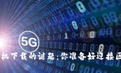 破解MetaMask手机下载的谜题：你准备好迎接区块链